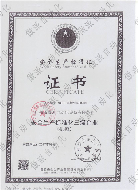 广东省安全生产标准化证书